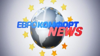 Еврокомфорт news