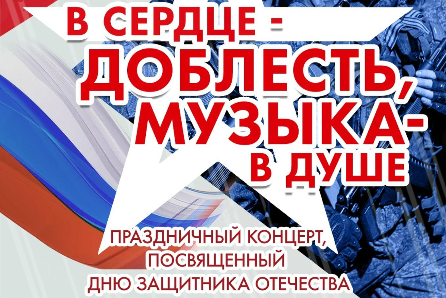 В сердце — доблесть, музыка — в душе